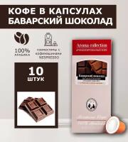 Капсулы Баварский шоколад для кофемашин формата Nespresso