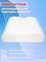 Ортопедическая подушка для путешествий с эффектом памяти Тривес ТОП-151, 30х36,5 см, высота 9 и 11 см