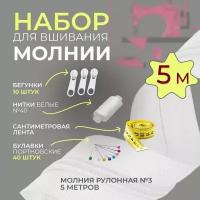 Молния рулонная спираль тип 3 (фасовка 5 п.м.) (набор для вшивания)