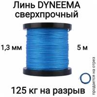 Линь Dyneema, для подводного ружья, охоты, синий 1.3 мм нагрузка 90 кг длина 5 метров. Narwhal