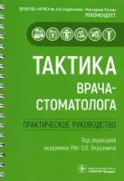 ревазова, волков, митронин: тактика врача-стоматолога. практическое руководство