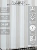 Ламели для вертикальных тканевых жалюзи на окна, 170 см, 20 шт