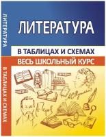 Литература. Весь школьный курс в таблицах и схемах