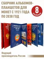 Сборник альбомов-планшетов для монет регулярного выпуска с 1921г по 2038 в 8-ми томах (включая период гкчп)