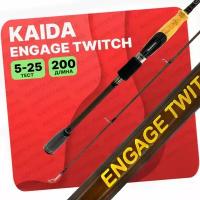 Спиннинг штекерный Kaida Engage Twitch тест 5-25g 2,0м