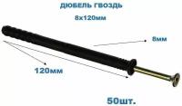 Дюбель-гвоздь 8*120 мм 50 шт