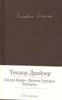 Сестра Керри. Дженни Герхардт. Рассказы