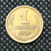 Монета СССР 1 Копейка 1970 год №3-6