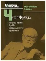 Читая Фрейда: изучение трудов Фрейда в хронологической перспективе