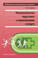 психологическая подготовка к соревнованиям в спорте. монография