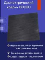 Коврик резиновый диэлектрический 60х60