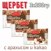 Щербет с какао и арахисом 3х200гр/ Азовская кондитерская фабрика