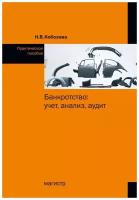 Банкротство: учет анализ аудит