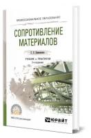 Сопротивление материалов