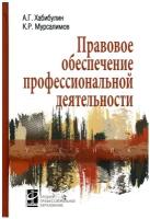 Правовое обеспечение профессиональной деятельности: учебник. 2-е изд., перераб. и доп.. Хабибулин А.Г., Мурсалимов К.Р. Форум