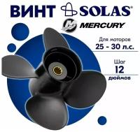 Винт гребной SOLAS для моторов Mercury/Honda 10,1 x 12 25/30 л. с
