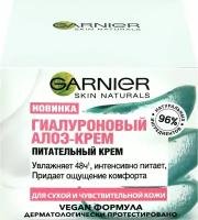 GARNIER Алоэ-крем гиалуроновый для сухой и чувствительной кожи, 50 мл, 2 шт