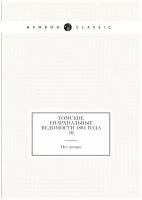 Томские Епархиальные ведомости 1884 года № 10