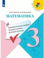 Математика. Предварительный контроль, текущий контроль, итоговый контроль. 3 класс