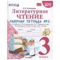 Литературное чтение. 3 класс. Рабочая тетрадь №2. К учебнику Л.Ф. Климановой, В.Г. Горецкого ФГОС (к новому ФПУ)