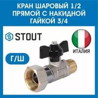 Кран шаровый 1/2 прямой с накидной гайкой 3/4 STOUT г-ш SVB-1009-001520