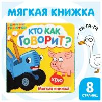 Книжка мягкая «Кто как говорит» 8 × 8 см