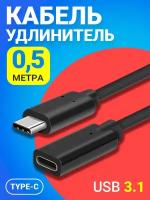 Кабель удлинитель GSMIN A82 Type-С (Male) - Type-C (Female) USB 3.1 (0.5 м) (Черный)