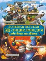 "Большая детская 3D-энциклопедия обо всём на свете"Кошевар Д. В, Ликсо В. В, Папуниди Е. А