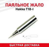 Жало (насадка, наконечник) для паяльника (паяльной станции) Hakko T18-I, коническое, 0.2 мм