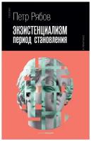 Экзистенциализм. Период становления. Рябов П. В. рипол Классик