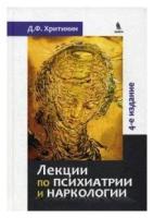 Хритинин Д. Ф. "Лекции по психиатрии наркологии: учебное пособие"