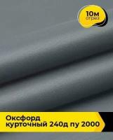 Ткань для спецодежды Оксфорд курточный 240Д ПУ 2000 10 м * 150 см, серый 005