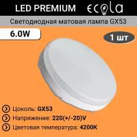 Светодиодная лампа таблетка GX53, Ecola led premium, круглая, матовая, 6.0W, 4200K естественно белый цвет