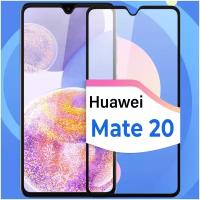 Противоударное защитное стекло для смартфона Huawei Mate 20 / Полноэкранное глянцевое стекло с олеофобным покрытием на телефон Хуавей Мате 20