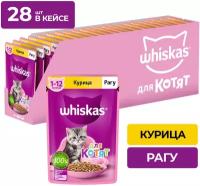 Влажный корм WHISKAS® для котят от 1 до 12 месяцев, рагу с курицей, 75г*28шт