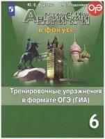 Просвещение Английский в фокусе 6 класс. Spotlight. Тренировочные упражнения в формате ОГЭ (ГИА). ФГОС