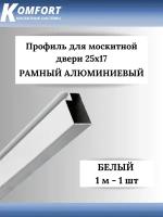 Профиль для москитной двери Рамный алюминиевый 25x17 белый 1 м 1 шт