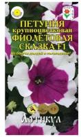 Семена цветов Петуния крупноцветковая «Фиолетовая сказка» F1, О, 10 шт