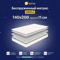 Матрас ортопедический Luna Simple беспружинный, двухсторонний, гипоаллергенный, анатомический, 140х200 см, высота 11 см