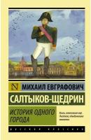 Салтыков-Щедрин М.Е. История одного города 978-5-17-094710-2