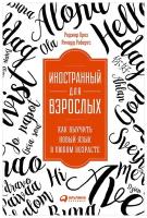 Крез Р., Робертс Р. "Иностранный для взрослых: Как выучить новый язык в любом возрасте"