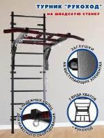 Турник Рукоход (Антик) На Шведскую стенку