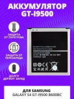 Battery / Аккумулятор (АКБ) для Samsung Galaxy S4 GT-I9500 B600BC