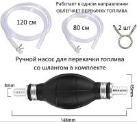 Насос груша для перекачки топлива со шлангом