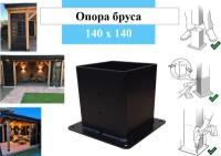 Опора для деревянного бруса 140х140 К2-КРЕПЕЖ