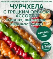 Чурчхела ассорти(5 вкусов) 500 грамм с грецким орехом 5 шт