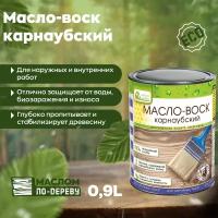 Масло воск карнаубский 0,9 л