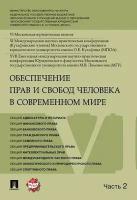 Обеспечение прав и свобод человека в современном мире. Материалы конференции в 4 частях. Часть 2