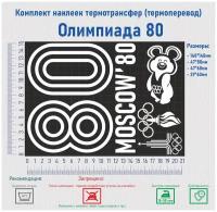 Комплект наклеек на одежду термотрансфер (термоперенос) Олимпиада 80 (80 Moscow)