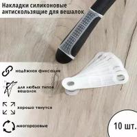 Накладки силиконовые для вешалок, антискользящие, 10 шт, 10x2,2 см